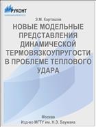 НОВЫЕ МОДЕЛЬНЫЕ ПРЕДСТАВЛЕНИЯ ДИНАМИЧЕСКОЙ ТЕРМОВЯЗКОУПРУГОСТИ В ПРОБЛЕМЕ ТЕПЛОВОГО УДАРА