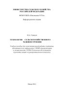 Технология сельскохозяйственного машиностроения