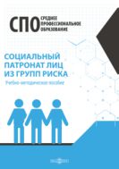 Социальный патронат лиц из групп риска