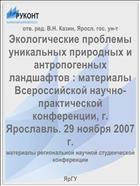 Экологические проблемы уникальных природных и антропогенных ландшафтов  