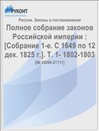 Полное собрание законов Российской империи : [Собрание 1-е. С 1649 по 12 дек. 1825 г.]. Т. 1- 1802-1803