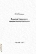 Владимир Маяковский: трагедия сверхчеловечности : учеб. пособие. – Иркутск : Изд-во Иркут. гос. ун-та, 1994. – 48 с.