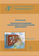 Технология организации турагентской и туроператорской деятельности