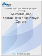 Божественное достоинство лица Иисуса Христа