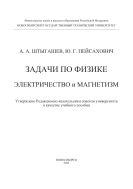 Задачи по физике. Электричество и магнетизм