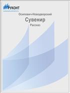 Сувенир