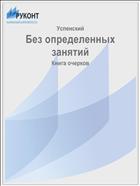 Без определенных занятий