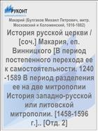 История русской церкви / [соч.] Макария, еп. Винницкого [В период постепенного перехода ее к самостоятельности. 1240-1589 В период разделения ее на две митрополии История западно-русской или литовской митрополии. [1458-1596 г.].. [Отд. 2]