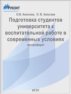 Подготовка студентов университета к воспитательной работе в современных условиях