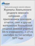 Журналы Хвалынского уездного земского собрания ... : [c приложением докладов, отчетов, смет и других материалов Хвалынской уездной земской управы] XII-го очередного... с 27-го сентября по 1-е октября 1877 года