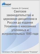 Светское законодательство и церковная дисциплина в России до издания Уложения о наказаниях уголовных и исправительных 1845 года