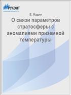 О связи параметров стратосферы с аномалиями приземной температуры