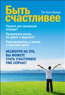 Быть счастливее