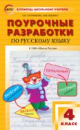 Поурочные разработки по русскому языку. 4 класс