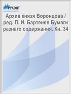 Архив князя Воронцова / ред. П. И. Бартенев Бумаги разнаго содержания. Кн. 34