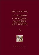 Транспорт в городах, удобных для жизни