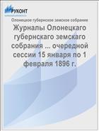 Журналы Олонецкаго губернскаго земскаго собрания ... очередной сессии 15 января по 1 февраля 1896 г.