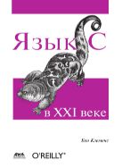 Язык C в XXI веке
