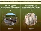 Прикладная экобиотехнология. В 2 т. Т. 1; Т. 2 [комплект]