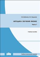 Методика обучения физике. Ч. 1: учебное пособие