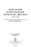 Христиане и мусульмане: проблемы диалога