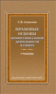 Правовые основы профессиональной деятельности в спорте (для СПО)