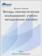 Методы лингвистических исследований: учебно-методическое пособие