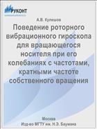 Поведение роторного вибрационного гироскопа для вращающегося носителя при его колебаниях с частотами, кратными частоте собственного вращения