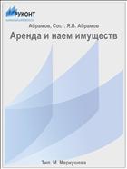 Аренда и наем имуществ