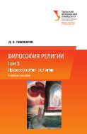 Философия религии: в 3 т. Т. 3: Праксеология религии