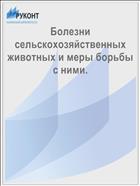 Болезни сельскохозяйственных животных и меры борьбы с ними. 