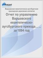 Отчет по управлению Варшавского евангелическо-аугсбургского прихода... ... за 1894 год