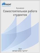 Самостоятельная работа студентов