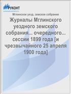 Журналы Мглинского уездного земского собрания... очередного... сессии 1899 года [и чрезвычайного 25 апреля 1900 года]