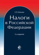 Налоги в Российской Федерации