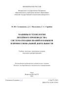 Машины и технология литейного производства: систематизация знаний и навыков в профессиональной деятельности