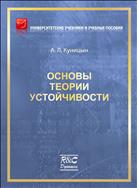 Основы теории устойчивости