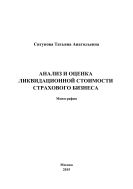 Анализ и оценка ликвидационной стоимости страхового бизнеса