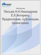 Письма Н.Н.Никандрова Е.Л.Янтареву. Предисловие, публикация, примечания. 