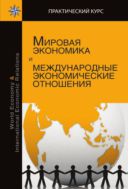 Мировая экономика и международные экономические отношения