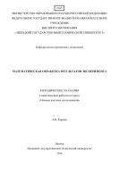 Математическая обработка результатов экспериментов
