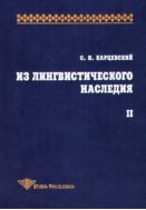 Из лингвистического наследия. Т. II