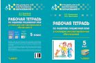 Рабочая тетрадь по развитию письменной речи у кохлеарно имплантированных обучающихся. 5 класс