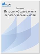 История образования и педагогической мысли