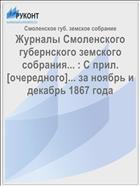 Журналы Смоленского губернского земского собрания... : С прил. [очередного]... за ноябрь и декабрь 1867 года