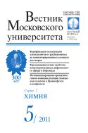 Вестник Московского университета. Серия 2. Химия №5 2011