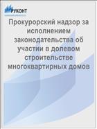 Прокурорский надзор за исполнением законодательства об участии в долевом строительстве многоквартирных домов