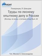 Труды по лесному опытному делу в России