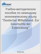 Учебно-методическое пособие по немецкому экономическому языку 