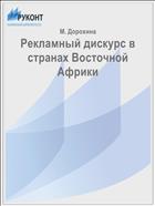 Рекламный дискурс в странах Восточной Африки